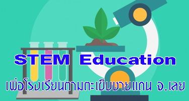 STEM Education เพื่อโรงเรียนตามตะเข็บชายแดน จ.เลย ED002