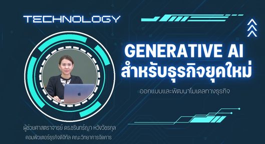 Generative AI สำหรับธุรกิจยุคใหม่ CP67_01